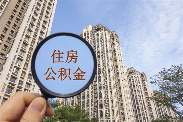 琼海重庆提取公积金政策（琼海重庆 提取公积金）