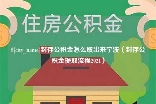 琼海封存公积金怎么取出来宁波（封存公积金提取流程2021）